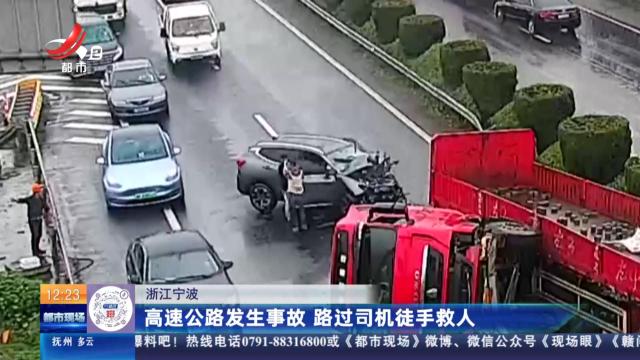 浙江宁波：高速公路发生事故 路过司机徒手救人