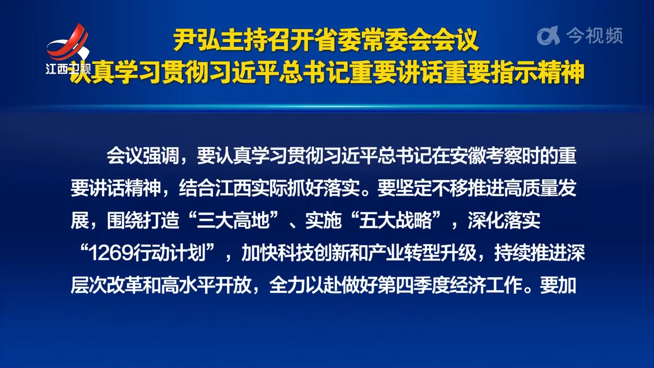 尹弘主持召开省委常委会会议 认真学习贯彻习近平总书记重要讲话重要指示精神