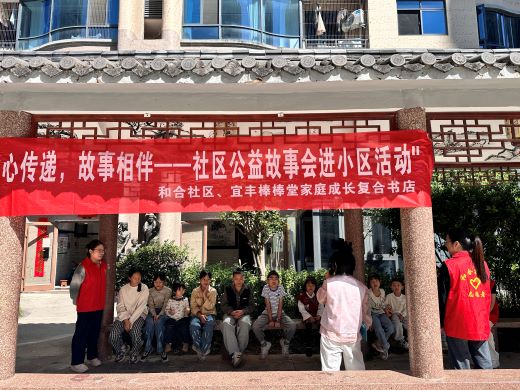 宜丰县和合社区：“十点半公益故事会”让儿童周末有“趣”处