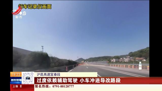 沪昆高速宜春段：过度依赖辅助驾驶 小车冲进导改路段