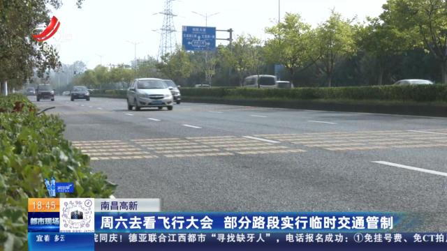 南昌高新：周六去看飞行大会 部分路段实行临时交通管制