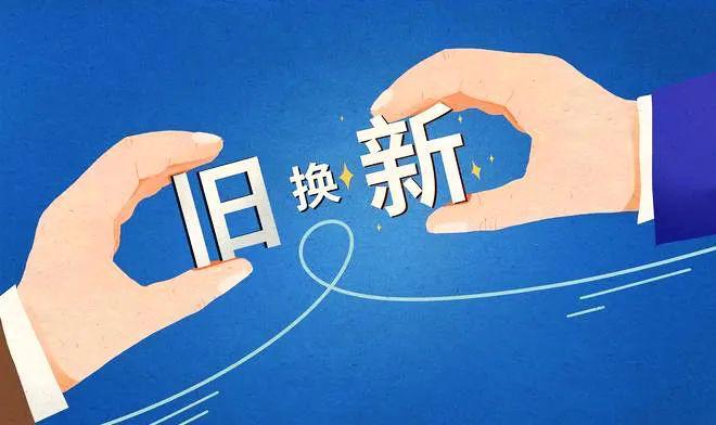 长天新闻丨江右时评：以旧换新“换”出消费新活力