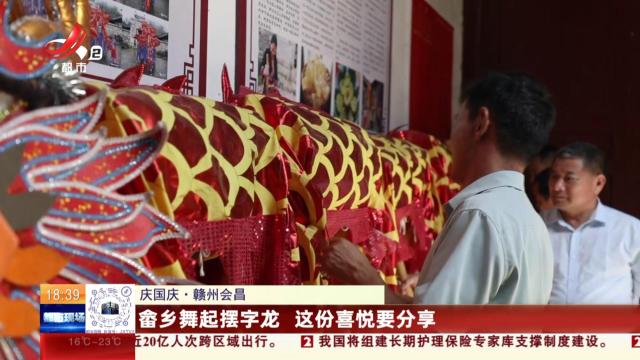 【庆国庆】赣州会昌：畲乡舞起摆字龙 这份喜悦要分享