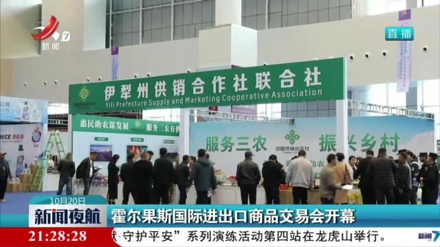 霍尔果斯国际进出口商品交易会开幕
