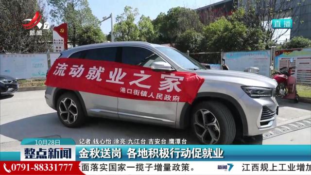 金秋送岗 各地积极行动促就业