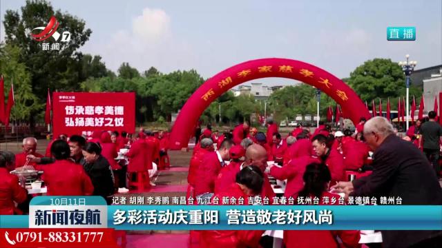 多彩活动庆重阳 营造敬老好风尚