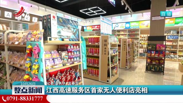 江西高速服务区首家无人便利店亮相