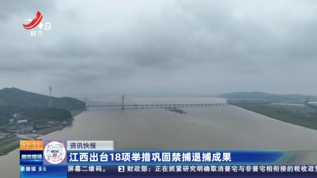 江西出台18项举措巩固禁捕退捕成果