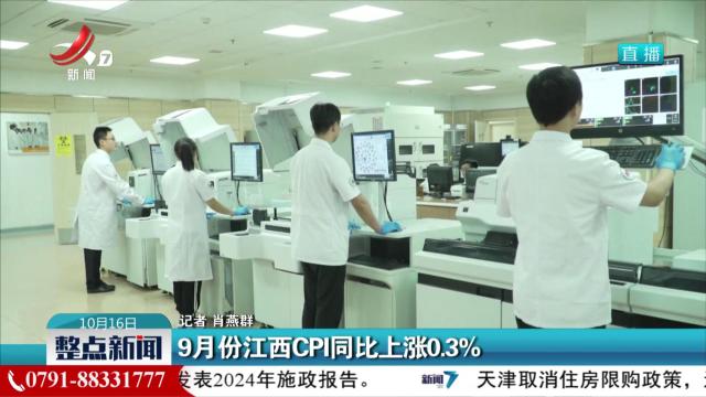 9月份江西CPI同比上涨0.3%