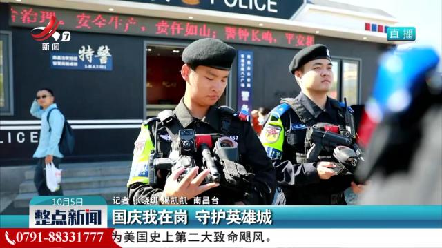 国庆我在岗 守护英雄城
