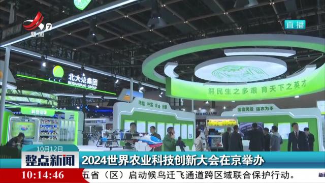 2024世界农业科技创新大会在京举办