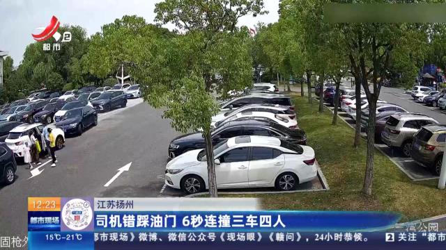 江苏扬州：司机错踩油门 6秒连撞三车四人