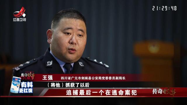 传奇故事20241024 追捕最后一个在逃命案犯