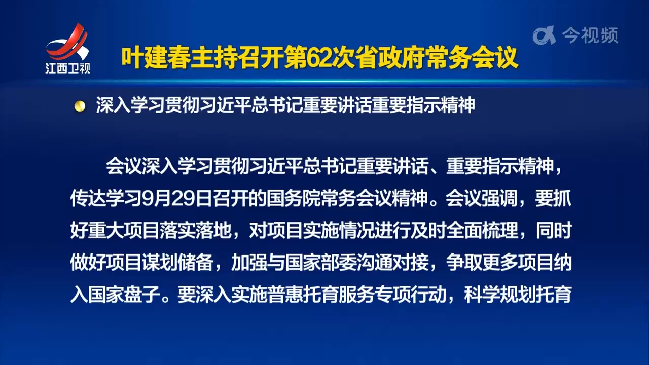 叶建春主持召开第62次省政府常务会议 深入学习贯彻习近平总书记重要讲话重要指示精神