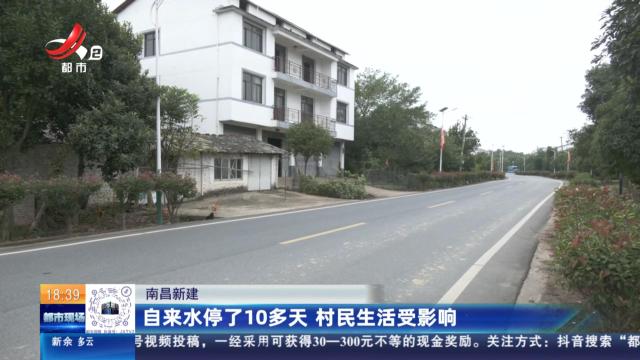 南昌新建：自来水停了近10多天 村民生活受影响