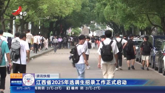 江西省2025年选调生招录工作正式启动