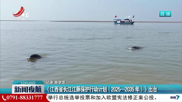 《江西省长江江豚保护行动计划（2025—2035年）》出台