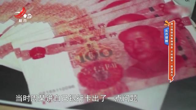 反诈提醒：通过微信转账换现金 不料换来一沓道具币