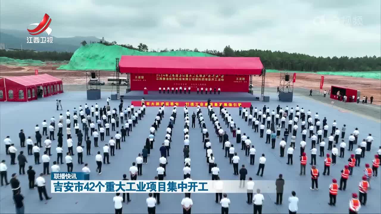吉安市42个重大工业项目集中开工