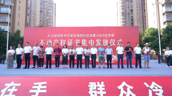 九江市不动产登记中心：十年之盼，一朝实现——九江城西港片区安置房产权证集中发放