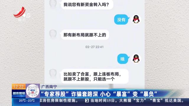 广西南宁：“专家荐股”诈骗套路深 小心“暴富”变“暴负”
