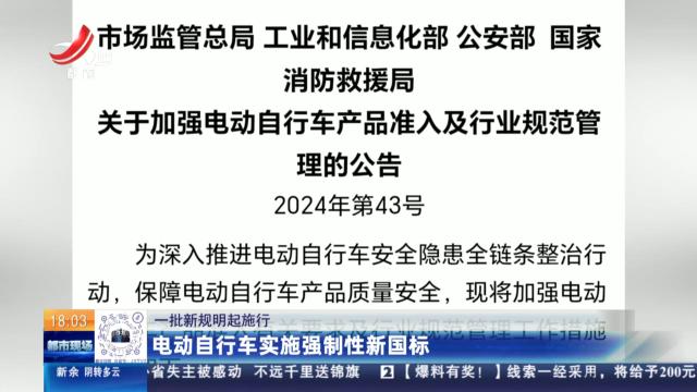 【一批新规明起施行】电动自行车实施强制性新国标