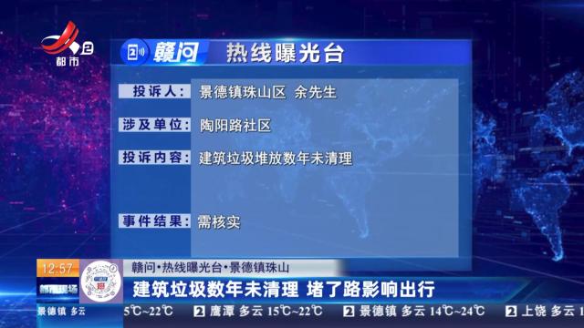 【赣问·热线曝光台】景德镇珠山：建筑垃圾数年未清理 堵了路影响出行