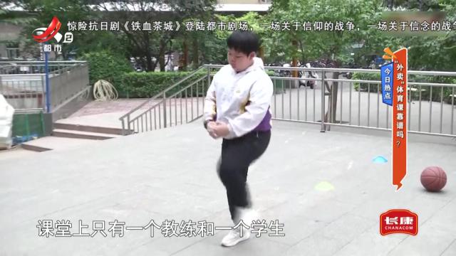 今日热点——“外卖”体育课靠谱吗？