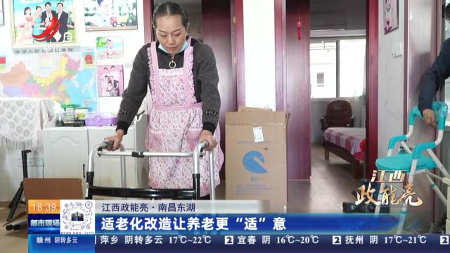 【江西政能亮】南昌东湖：适老化改造让养老更“适”意