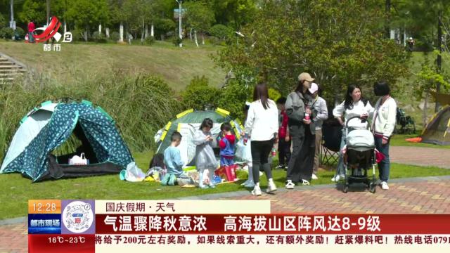 【国庆假期·天气】气温骤降秋意浓 高海拔山区阵风达8-9级