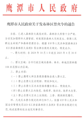 鹰潭：林区禁火令发布 严防火灾保障森林资源安全