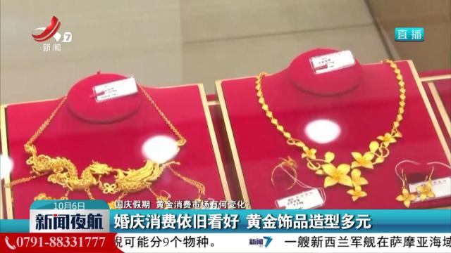 【国庆假期 黄金消费市场有何变化？】婚庆消费依旧看好 黄金饰品造型多元