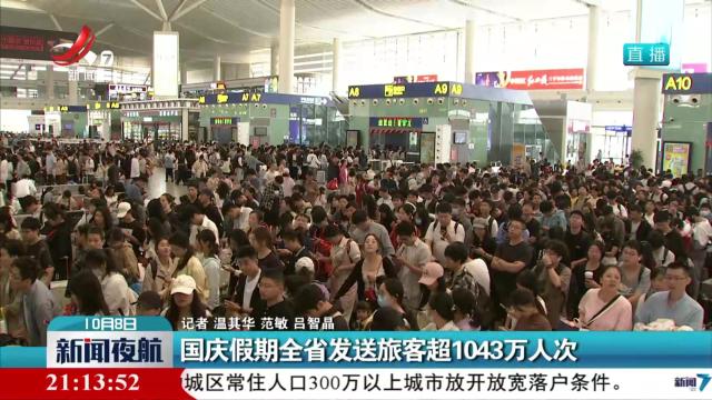 国庆假期全省发送旅客超1043万人次