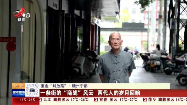 【重走“解放路”】赣州宁都：一条街的“商战”风云 两代人的岁月回响