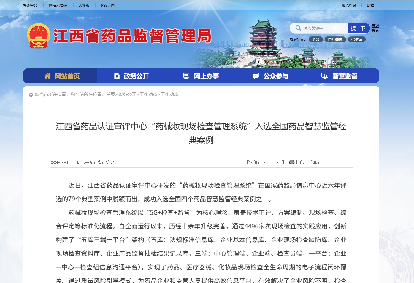 江西省药品认证审评中心“药械妆现场检查管理系统”入选全国药品智慧监管经典案例