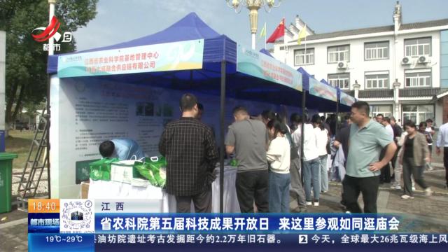 江西：省农科院第五届科技成果开放日 来这里参观如同逛庙会