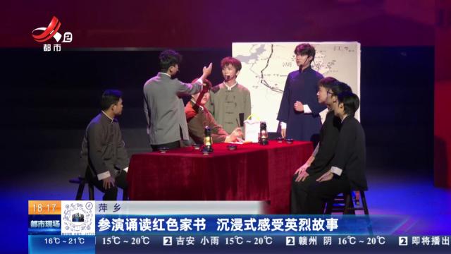 萍乡：参演诵读红色家书 沉浸式感受英烈故事