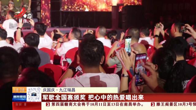 【庆国庆】九江瑞昌：军歌全国赛颁奖 把心中的热爱唱出来