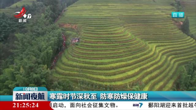 寒露时节深秋至 防寒防燥保健康