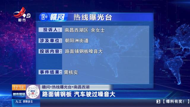 【赣问·热线曝光台】南昌西湖：路面铺钢板 汽车驶过噪音大