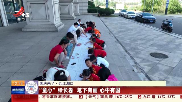 【国庆来了】九江湖口：“童心”绘长卷 笔下有画 心中有国