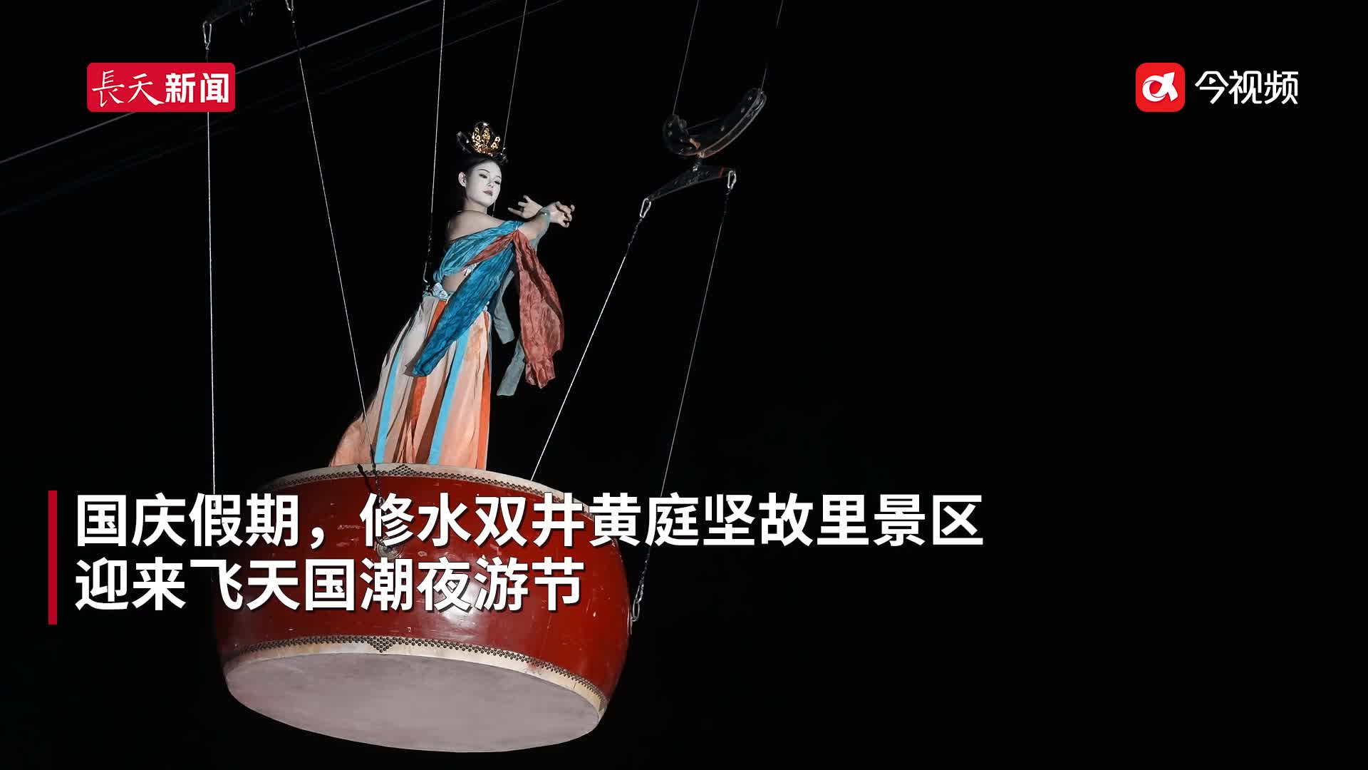 国庆看国潮 修水飞天秀展现传统文化新风采