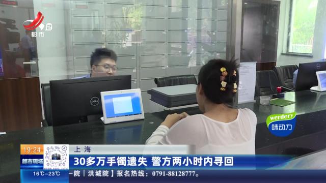 上海：30多万手镯遗失 警方两小时内寻回