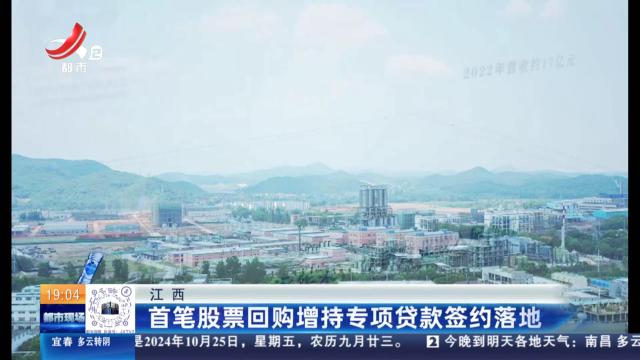 江西：首笔股票回购增持专项贷款签约落地