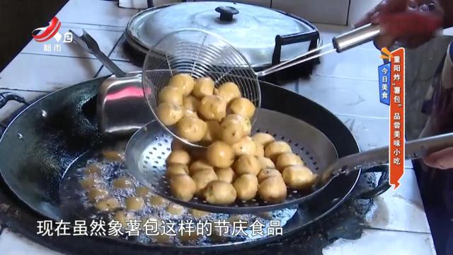 今日美食·重阳炸“薯包” 品尝美味小吃
