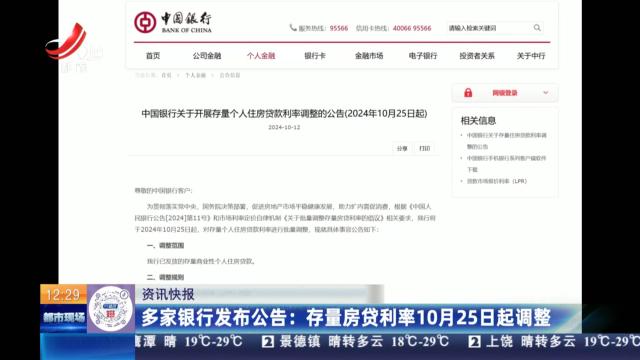 多家银行发布公告：存量房贷利率10月25日起调整
