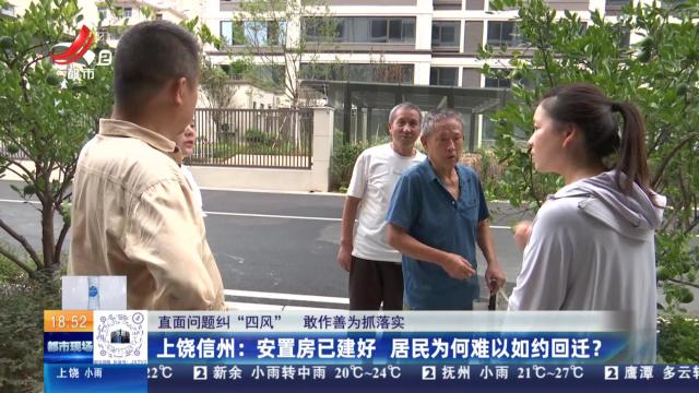 【直面问题纠“四风” 敢作善为抓落实】上饶信州：安置房已建好 居民为何难以如约回迁？