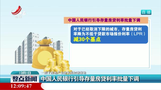 【一揽子房地产金融举措加速落地】中国人民银行引导存量房贷利率批量下调