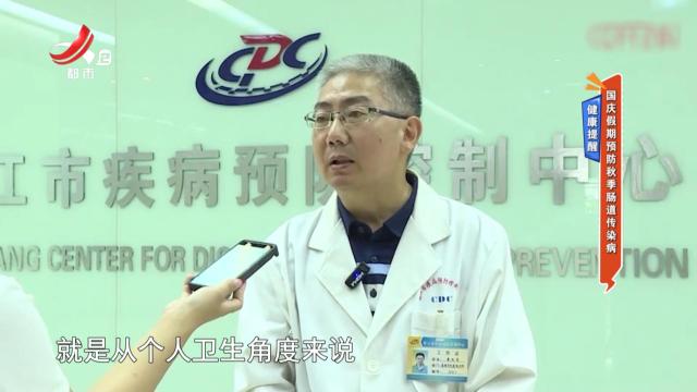 健康提醒：国庆假期预防秋季肠道传染病