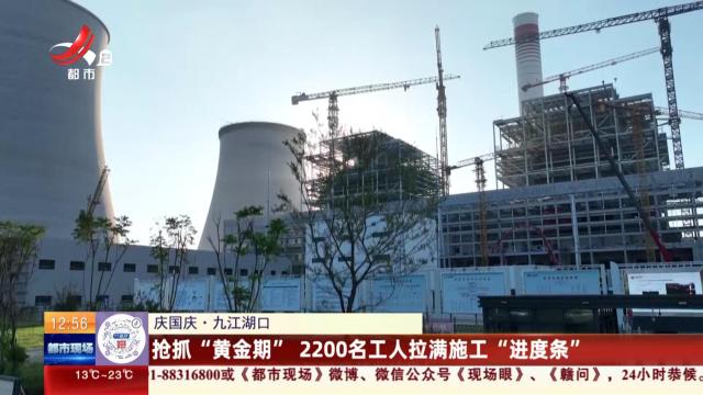 【庆国庆】九江湖口：抢抓“黄金期” 2200名工人拉满施工“进度条”
